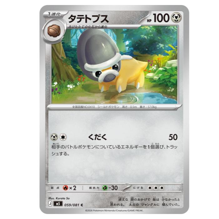 ポケモンカードゲーム タテトプス M5 拡張パック　アビスアイ 059/081 C 【中古】
