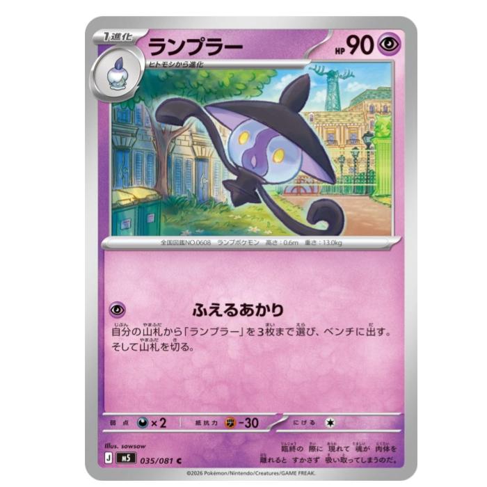 ポケモンカードゲーム ランプラー M5 拡張パック　アビスアイ 035/081 C 【中古】