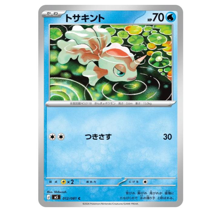 ポケモンカードゲーム トサキント M5 拡張パック　アビスアイ 012/081 C 【中古】