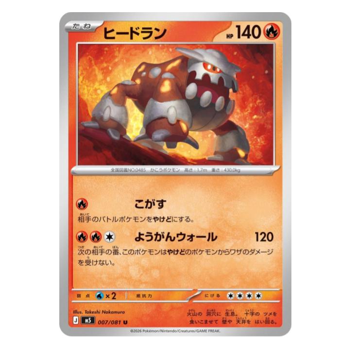 ポケモンカードゲーム ヒードラン M5 拡張パック　アビスアイ 007/081 U 【中古】
