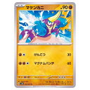 ポケモンカードゲーム マケンカニ SV2D 拡張パック クレイバースト 042/071 C 【中古】