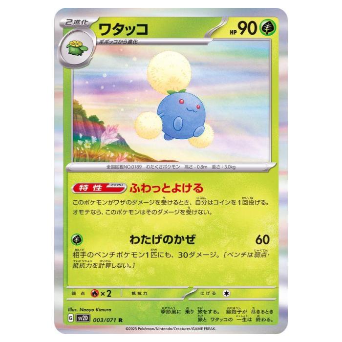 樂天商城 - ポケモンカードゲーム ワタッコ SV2D 拡張パック クレイバースト 003/071 R 【中古】