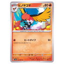 ポケモンカードゲーム ヒノヤコマ SV2D 拡張パック クレイバースト 012/071 C 【中古】