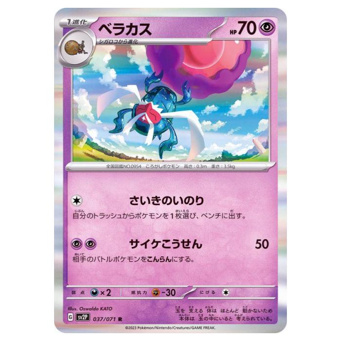 Rakuten - ポケモンカードゲーム ベラカス SV2P 拡張パック スノーハザード 037/071 R 【中古】