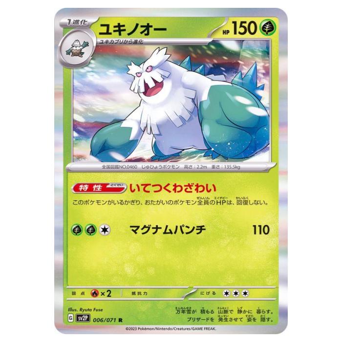 Rakuten - ポケモンカードゲーム ユキノオー SV2P 拡張パック スノーハザード 006/071 R 【中古】