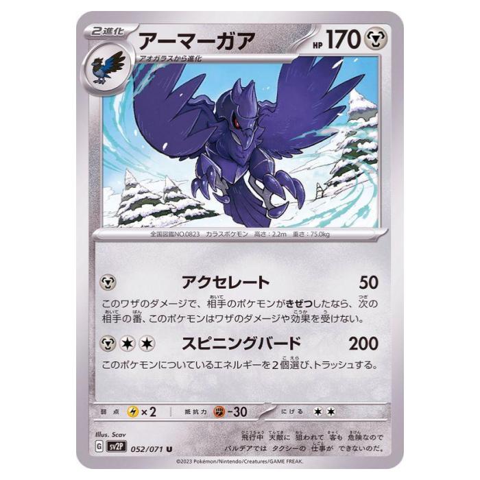 ポケモンカードゲーム アーマーガア SV2P 拡張パック スノーハザード 052/071 U 【中古】