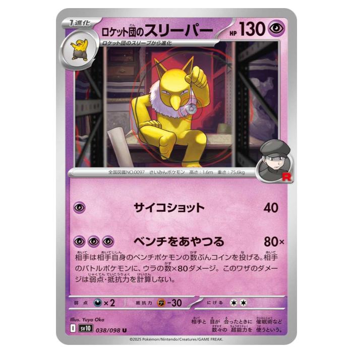 樂天商城 - ポケモンカードゲーム ロケット団のスリーパー SV10 拡張パック ロケット団の栄光 038/098 U 【中古】