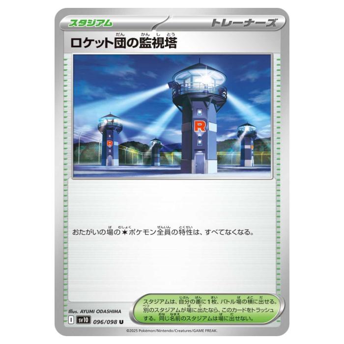 ポケモンカードゲーム ロケット団の監視塔 SV10 拡張パック ロケット団の栄光 096/098 U 【中古】