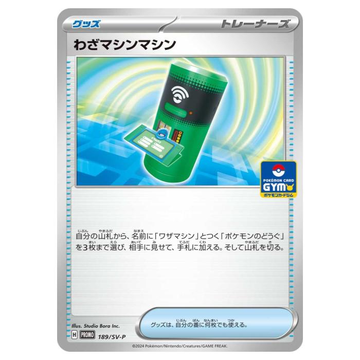 Rakuten - ポケモンカードゲーム わざマシンマシン SV-P PROMO プロモカード 189/SV-P - 【中古】