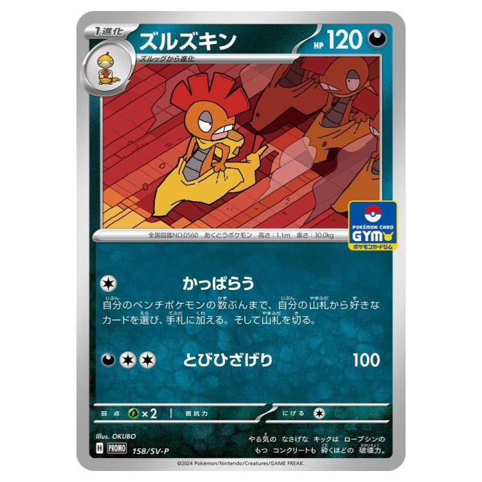 Rakuten - ポケモンカードゲーム ズルズキン SV-P PROMO プロモカード 158/SV-P - 【中古】