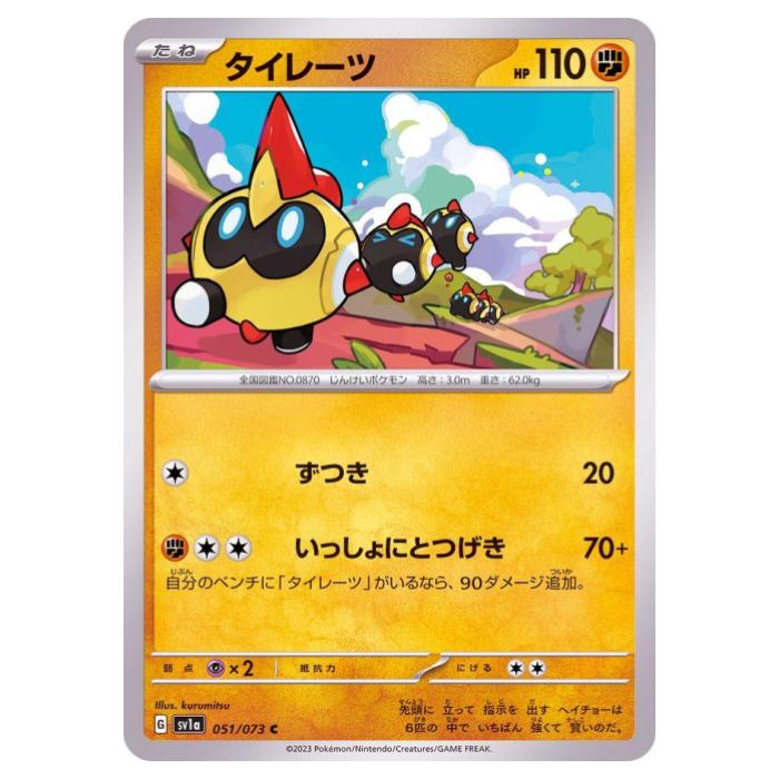 Rakuten - ポケモンカードゲーム タイレーツ SV1a 強化拡張パック トリプレットビート 051/073 C 【中古】