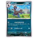 ポケモンカードゲーム ジヘッド SV1a 強化拡張パック トリプレットビート 058/073 C 【中古】