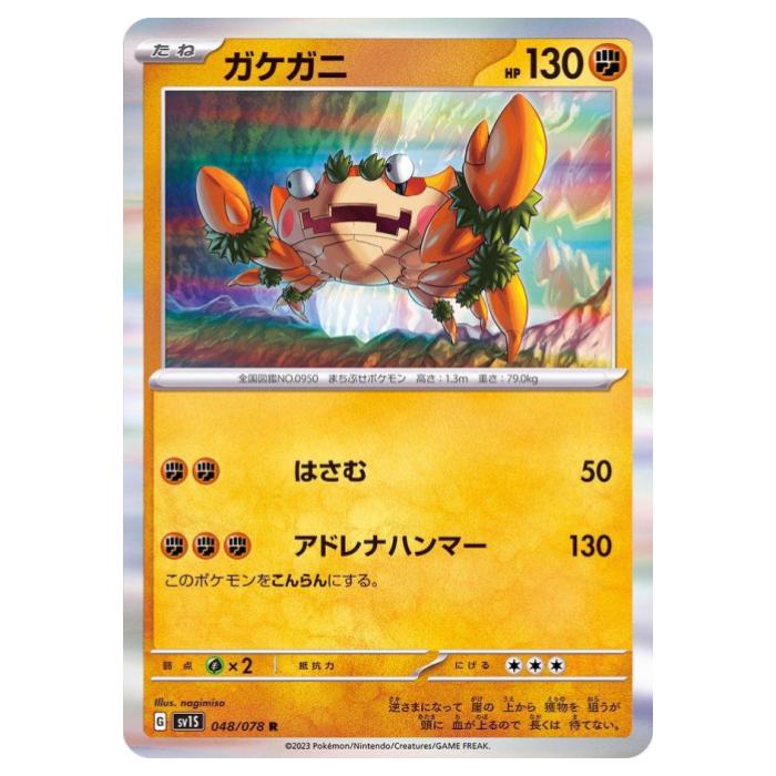 樂天商城 - ポケモンカードゲーム ガケガニ SV1S 拡張パック スカーレットex 048/078 R 【中古】