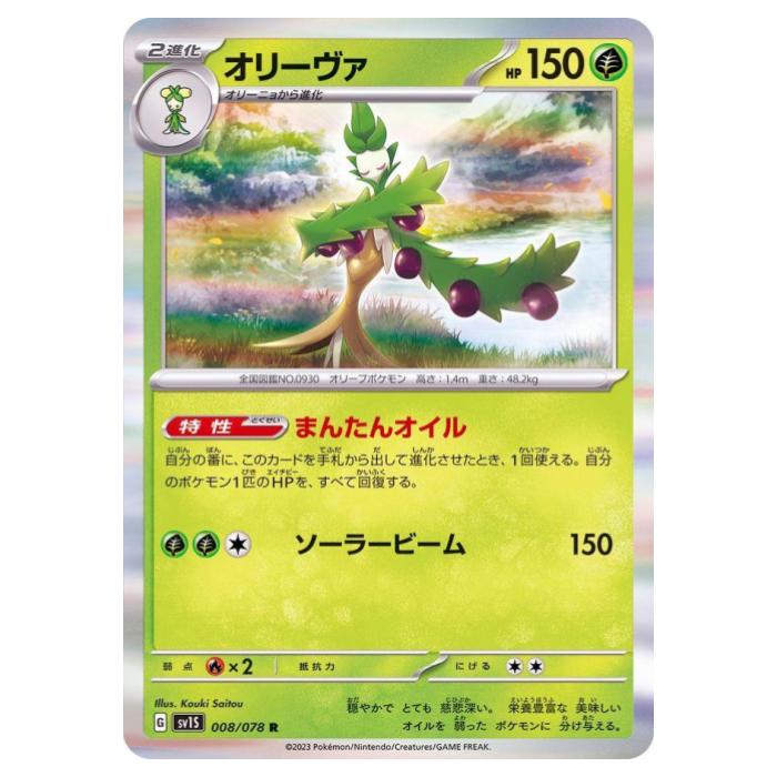 Other - ポケモンカードゲーム オリーヴァ SV1S 拡張パック スカーレットex 008/078 R 【中古】