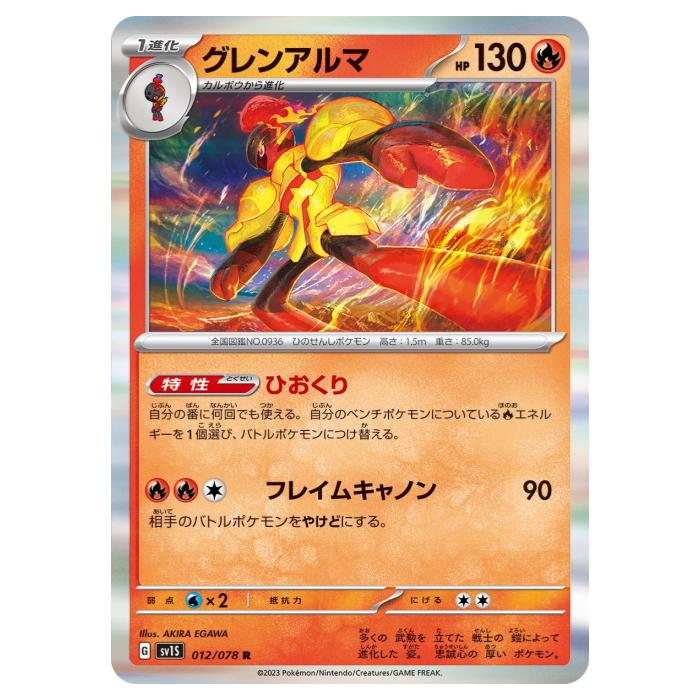 Rakuten - ポケモンカードゲーム グレンアルマ SV1S 拡張パック スカーレットex 012/078 R 【中古】