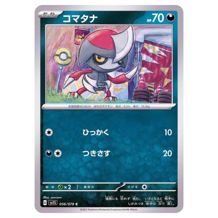 Rakuten - ポケモンカードゲーム コマタナ SV1S 拡張パック スカーレットex 056/078 C 【中古】