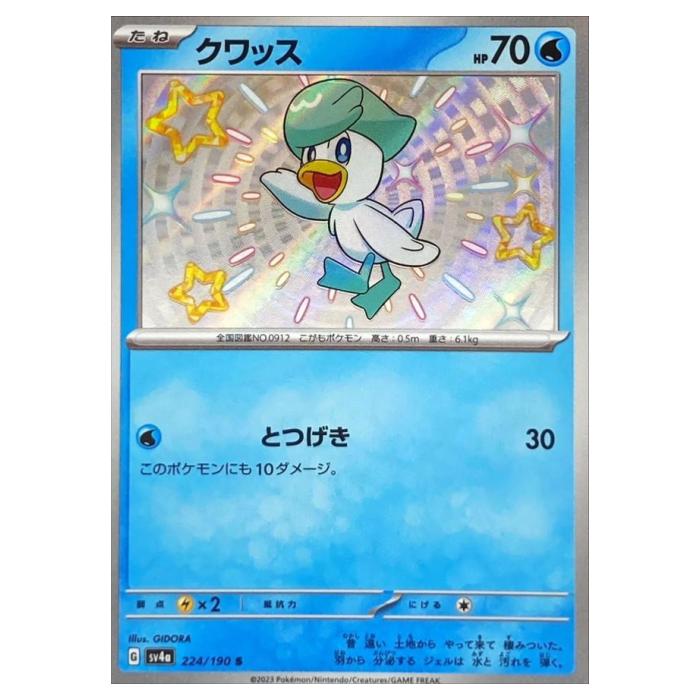 Rakuten - ポケモンカードゲーム クワッス SV4a ハイクラスパック シャイニートレジャーex 224/190 S 【中古】