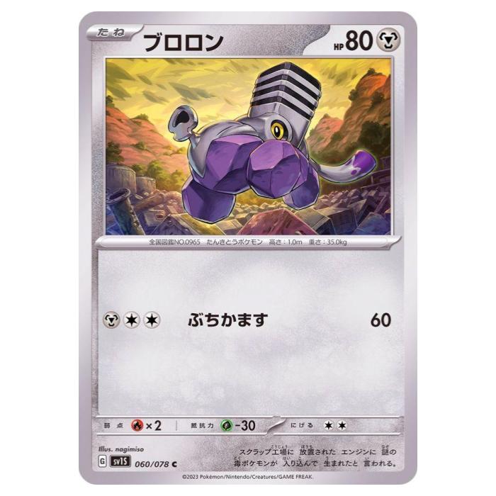 Rakuten - ポケモンカードゲーム ブロロン SV1S 拡張パック スカーレットex 060/078 C 【中古】