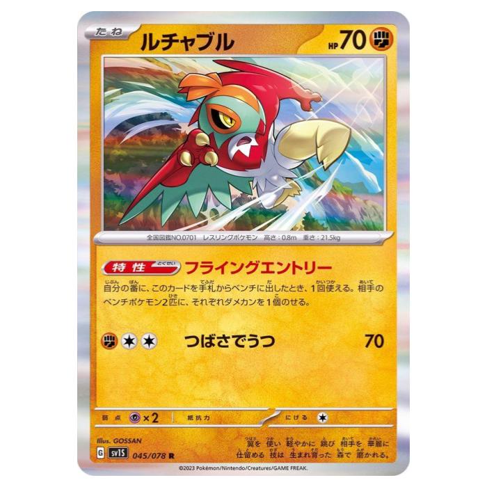 Rakuten - ポケモンカードゲーム ルチャブル SV1S 拡張パック スカーレットex 045/078 R 【中古】