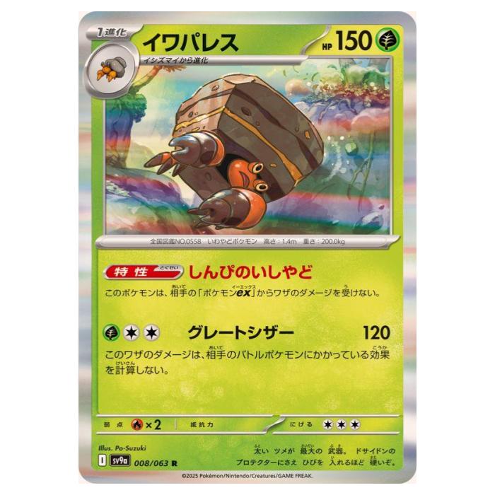 Other - ポケモンカードゲーム イワパレス SV9a 拡張パック 熱風のアリーナ 008/063 R 【中古】