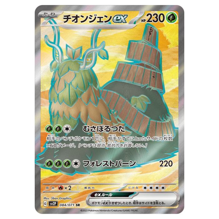 Rakuten - 【状態B】 ポケモンカードゲーム チオンジェンex SV2P 拡張パック スノーハザード 084/071 SR 【中古】