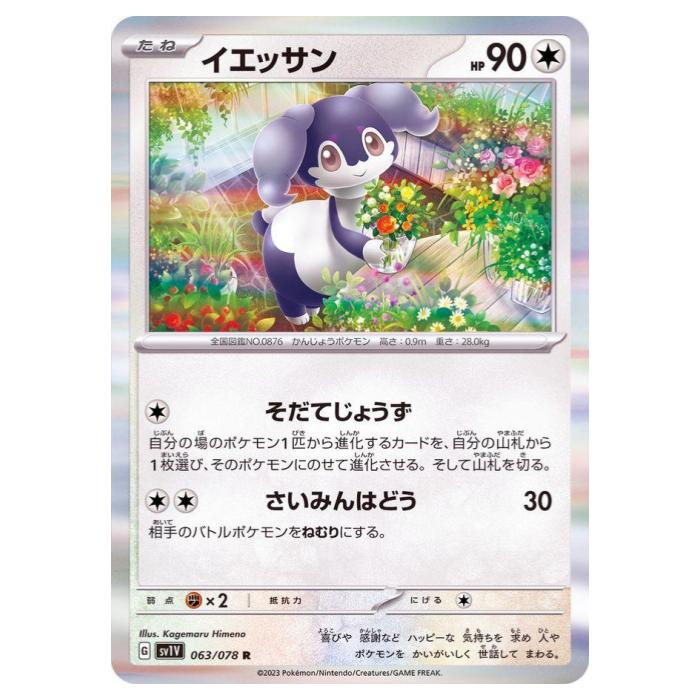 樂天商城 - ポケモンカードゲーム イエッサン SV1V 拡張パック バイオレットex 063/078 R 【中古】