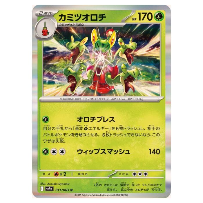 Card Games - ポケモンカードゲーム カミツオロチ SV9a 拡張パック 熱風のアリーナ 011/063 R 【中古】