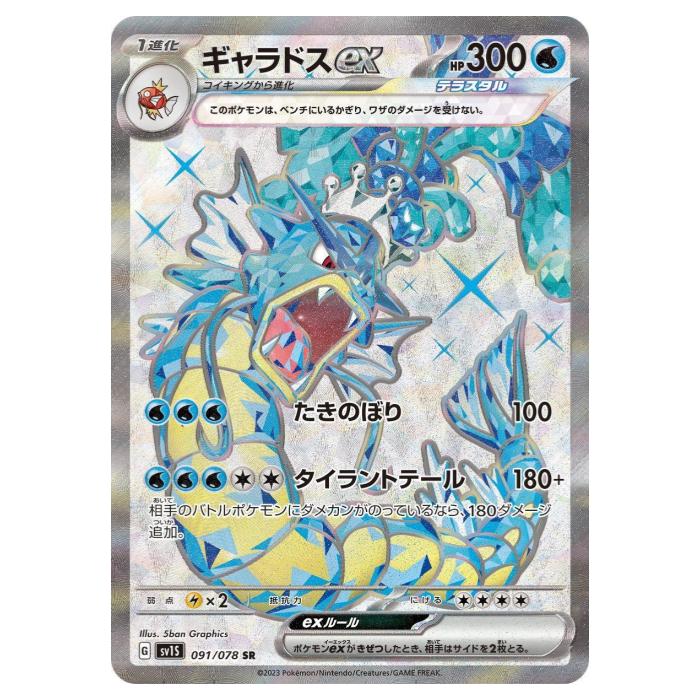 【状態B】 ポケモンカードゲーム ギャラドスex SV1S 拡張パック スカーレットex 091/078 SR 【中古】