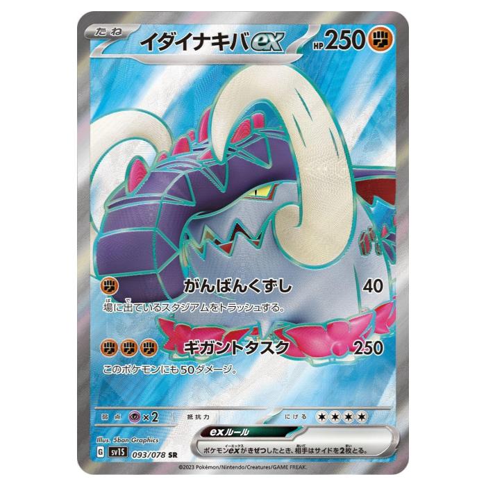 【状態B】 ポケモンカードゲーム イダイナキバex SV1S 拡張パック スカーレットex 093/078 SR 【中古】