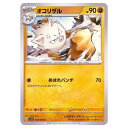 ポケモンカードゲーム オコリザル SV1V 拡張パック バイオレットex 050/078 C 【中古】