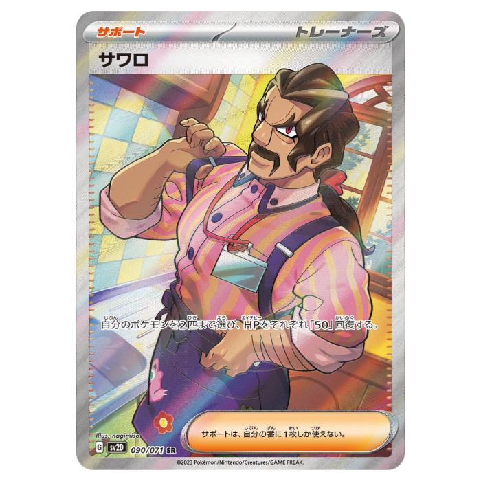 樂天商城 - 【状態B】 ポケモンカードゲーム サワロ SV2D 拡張パック クレイバースト 090/071 SR 【中古】