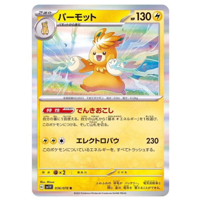 Rakuten - ポケモンカードゲーム パーモット SV1V 拡張パック バイオレットex 036/078 R 【中古】