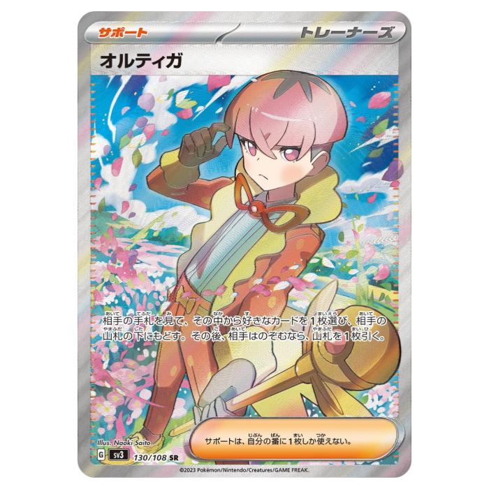 【状態B】 ポケモンカードゲーム オルティガ SV3 拡張パック 黒炎の支配者 130/108 SR 【中古】