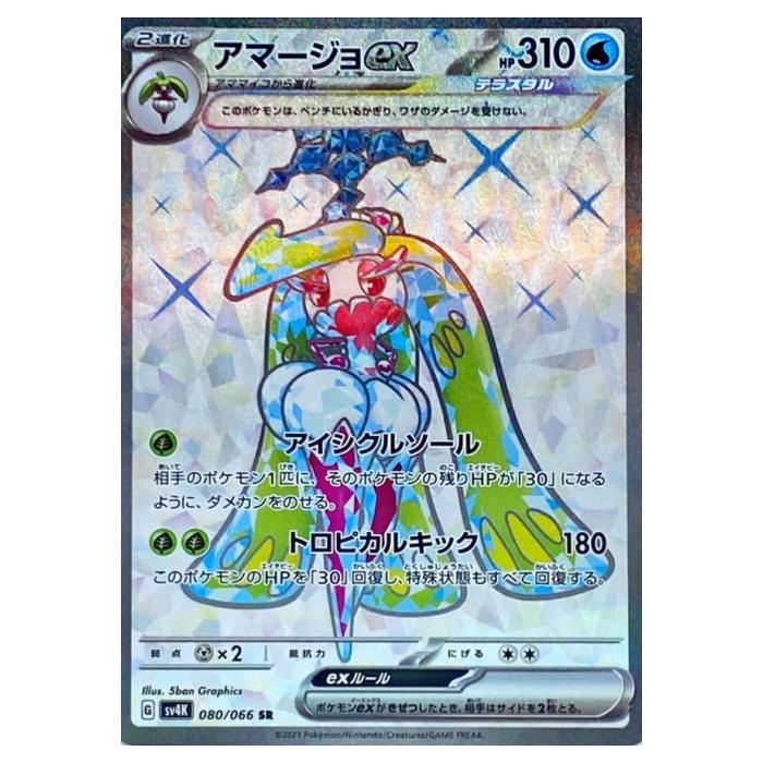 【状態A-】 ポケモンカードゲーム アマージョex SV4K 拡張パック 古代の咆哮 080/0...
