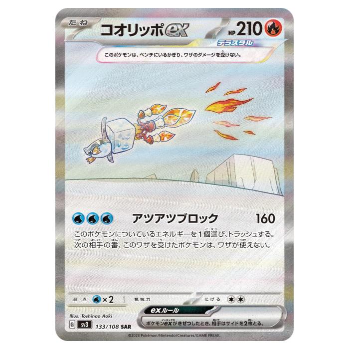 Rakuten - 【状態A-】 ポケモンカードゲーム コオリッポex SV3 拡張パック 黒炎の支配者 133/108 SAR 【中古】