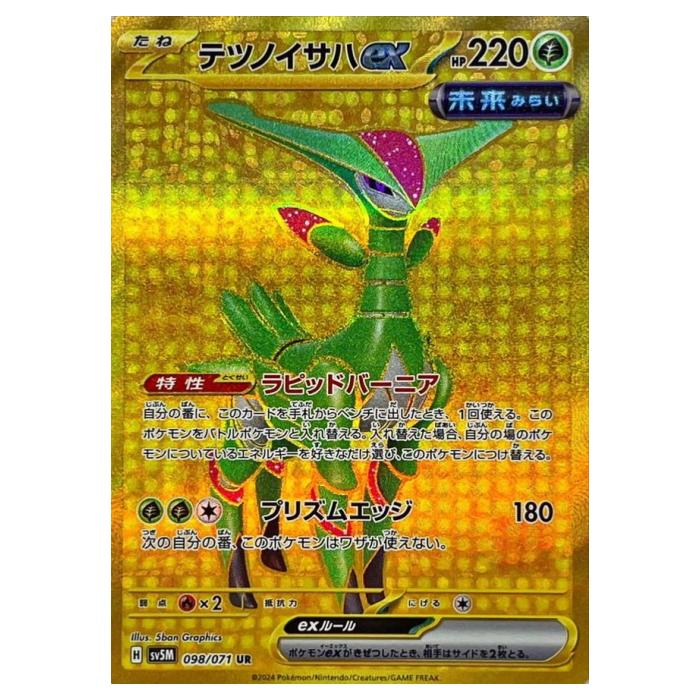 ポケモンカードゲーム テツノイサハex SV5M 拡張パック サイバージャッジ 098/071 UR 【中古】