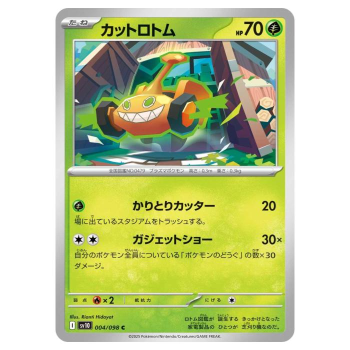 樂天商城 - ポケモンカードゲーム カットロトム SV10 拡張パック ロケット団の栄光 004/098 C 【中古】