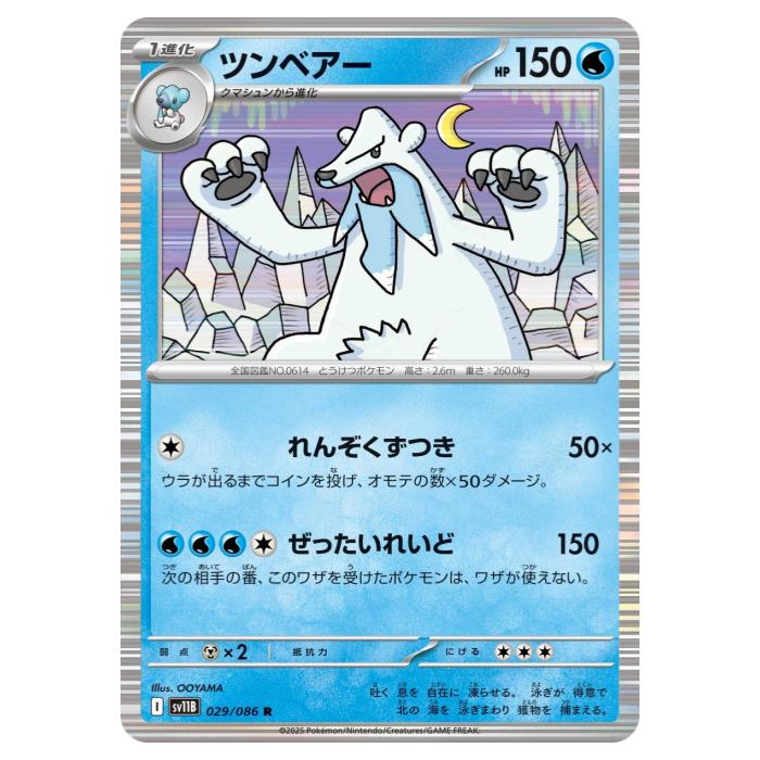 樂天商城 - ポケモンカードゲーム ツンベアー SV11B 拡張パック ブラックボルト 029/086 R 【中古】