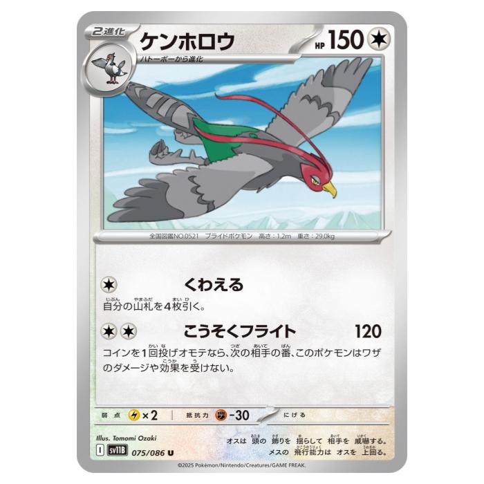 Rakuten - ポケモンカードゲーム ケンホロウ SV11B 拡張パック ブラックボルト 075/086 U 【中古】