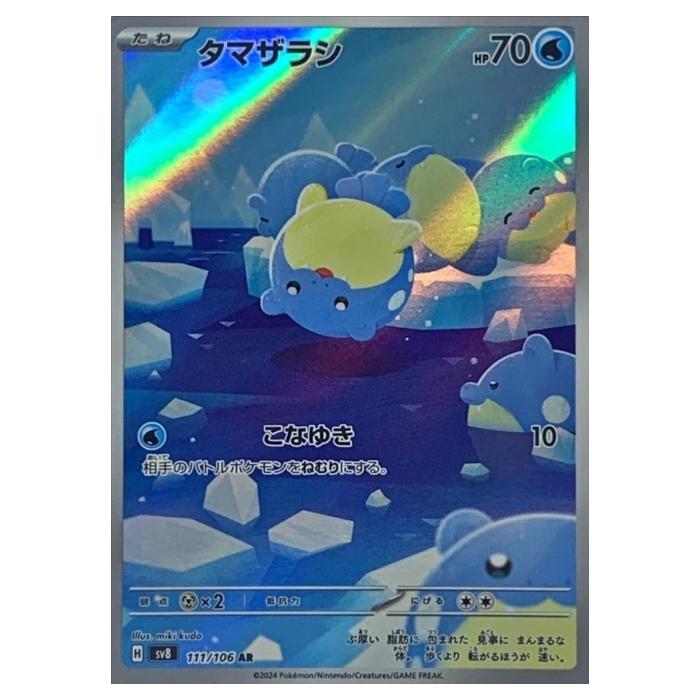 ポケモンカードゲーム タマザラシ SV8 拡張パック 超電ブレイカー 111/106 AR 【中古】
