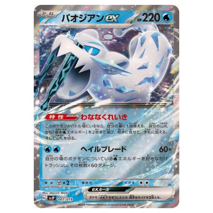 Rakuten - ポケモンカードゲーム パオジアンex SVJP バトルマスターデッキ パオジアンex 007/019 - 【中古】