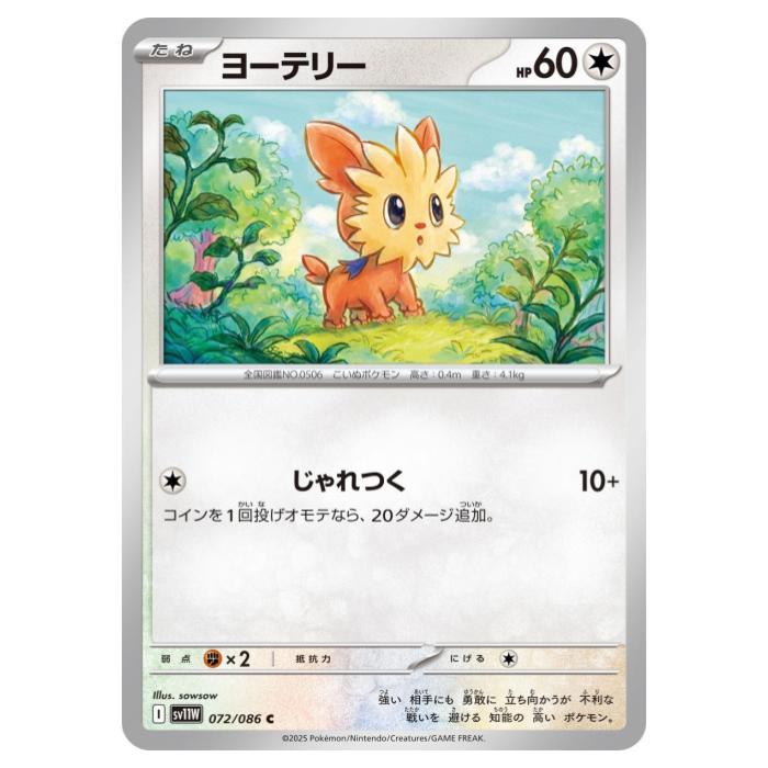 ポケモンカードゲーム ヨーテリー SV11W 拡張パック ホワイトフレア 072/086 C 【中古】