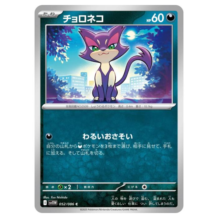 Rakuten - ポケモンカードゲーム チョロネコ SV11W 拡張パック ホワイトフレア 052/086 C 【中古】