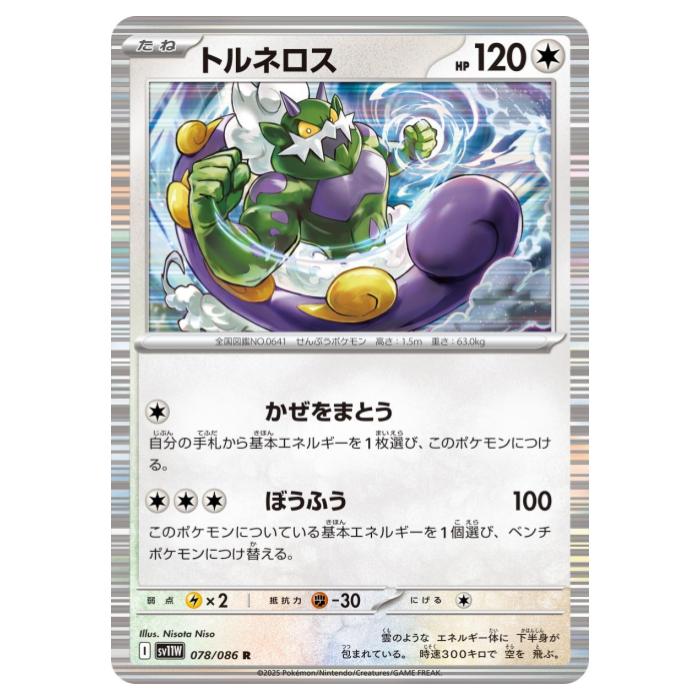 乐天商城 - ポケモンカードゲーム トルネロス SV11W 拡張パック ホワイトフレア 078/086 R 【中古】