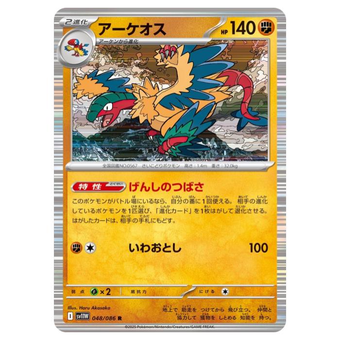 樂天商城 - ポケモンカードゲーム アーケオス SV11W 拡張パック ホワイトフレア 048/086 R 【中古】