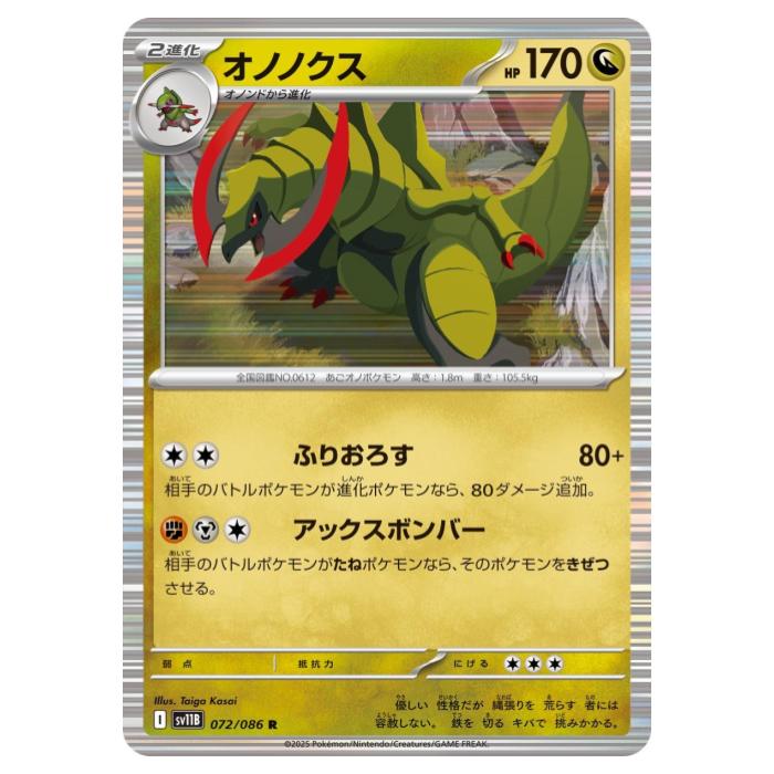 樂天商城 - ポケモンカードゲーム オノノクス SV11B 拡張パック ブラックボルト 072/086 R 【中古】