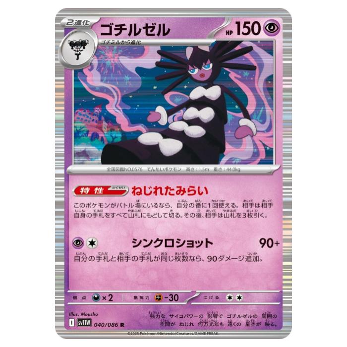 乐天商城 - ポケモンカードゲーム ゴチルゼル SV11W 拡張パック ホワイトフレア 040/086 R 【中古】