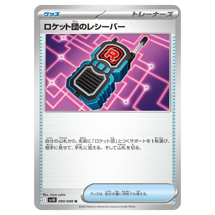 ポケモンカードゲーム ロケット団のレシーバー SV10 拡張パック ロケット団の栄光 090/098 U 【中古】