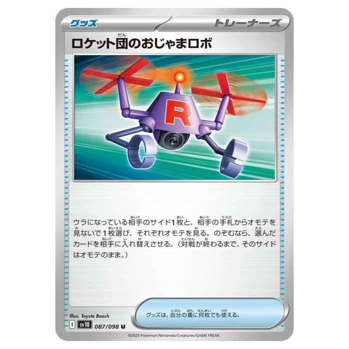 樂天商城 - ポケモンカードゲーム ロケット団のおじゃまロボ SV10 拡張パック ロケット団の栄光 087/098 U 【中古】