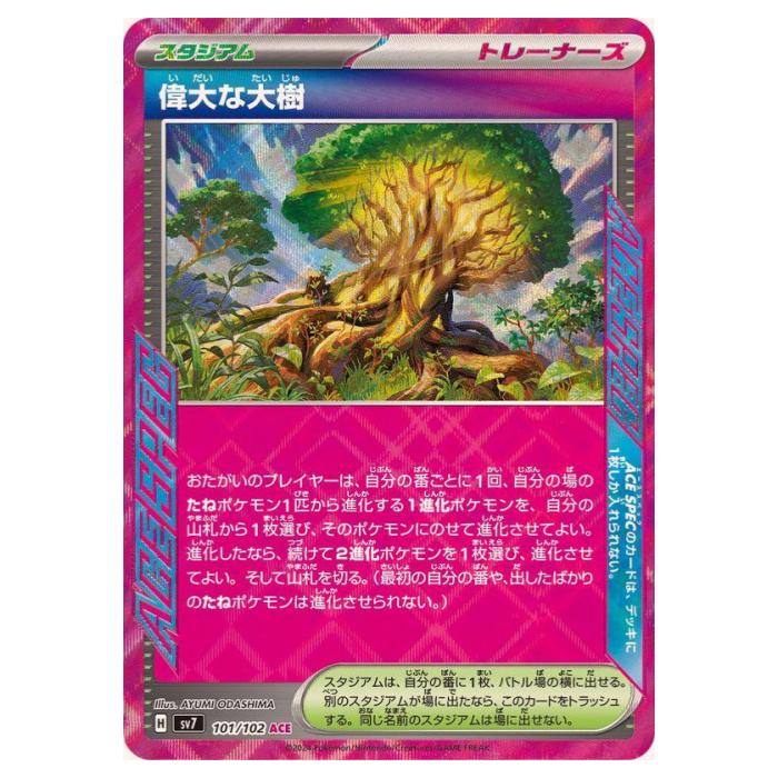 ポケモンカードゲーム 偉大な大樹 SV7 拡張パック ステラミラクル 101/102 ACE 【中古】
